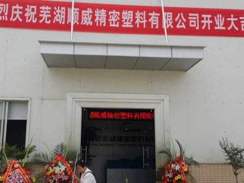 蕪湖順威精密塑料有限公司開業大吉