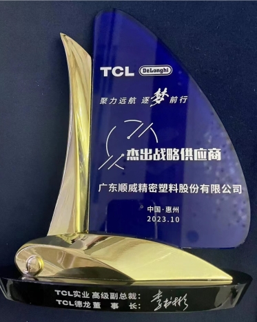 順威股份連獲TCL德龍杰出戰(zhàn)略供應(yīng)商、TCL實(shí)業(yè)杰出供應(yīng)商獎(jiǎng)項(xiàng)